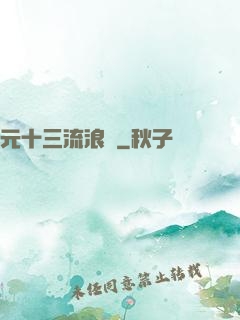 元十三流浪記