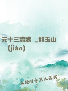 元十三流浪記