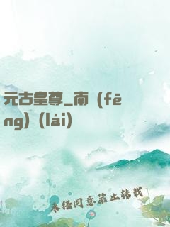 元古皇尊