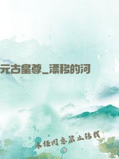 元古皇尊