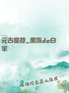 元古皇尊