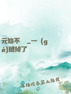 元始不滅訣
