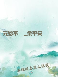 元始不滅訣