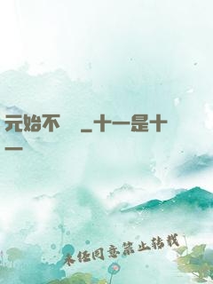 元始不滅訣