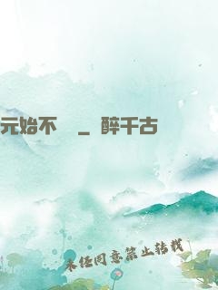 元始不滅訣