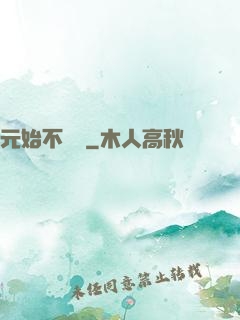元始不滅訣