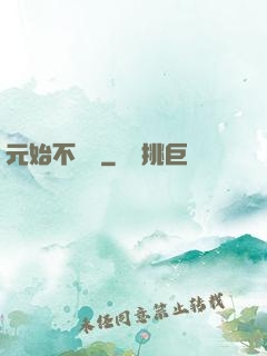 元始不滅訣