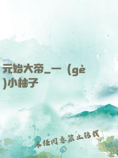 元始大帝