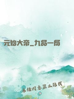 元始大帝