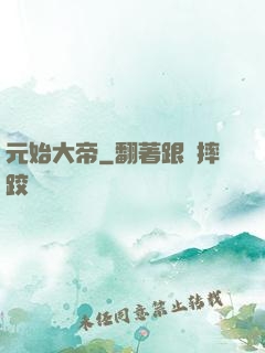 元始大帝