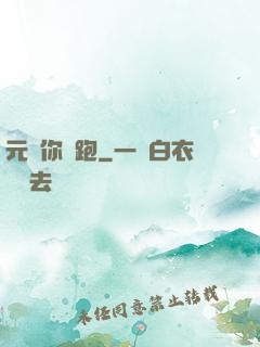 元嬰你別跑