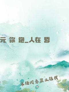 元嬰你別跑