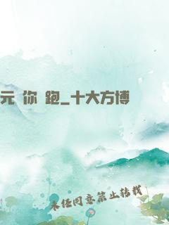 元嬰你別跑