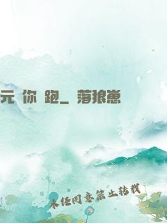 元嬰你別跑