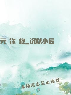 元嬰你別跑