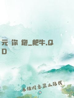 元嬰你別跑