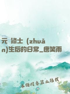 元嬰修士轉(zhuǎn)生后的日常
