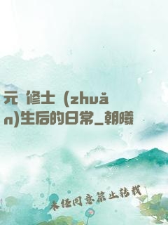 元嬰修士轉(zhuǎn)生后的日常