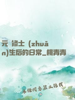 元嬰修士轉(zhuǎn)生后的日常