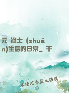 元嬰修士轉(zhuǎn)生后的日常