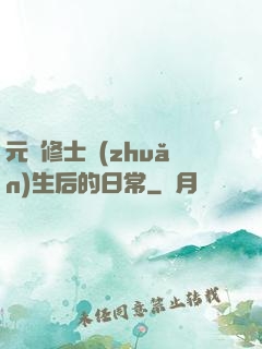 元嬰修士轉(zhuǎn)生后的日常