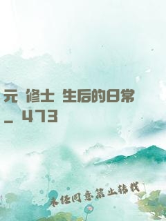元嬰修士轉生后的日常