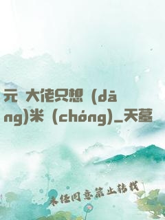 元嬰大佬只想當(dāng)米蟲(chóng)