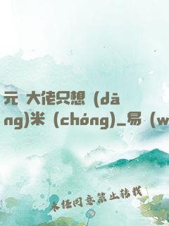 元嬰大佬只想當(dāng)米蟲(chóng)