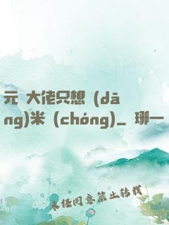 元嬰大佬只想當(dāng)米蟲(chóng)