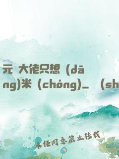 元嬰大佬只想當(dāng)米蟲(chóng)