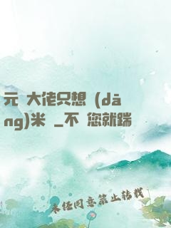 元嬰大佬只想當(dāng)米蟲