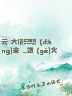 元嬰大佬只想當(dāng)米蟲