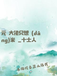 元嬰大佬只想當(dāng)米蟲