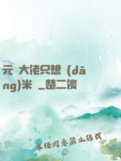 元嬰大佬只想當(dāng)米蟲