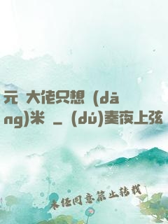 元嬰大佬只想當(dāng)米蟲