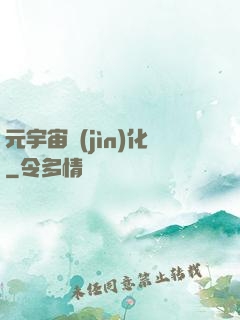 元宇宙進(jìn)化