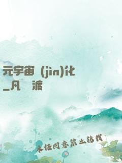 元宇宙進(jìn)化