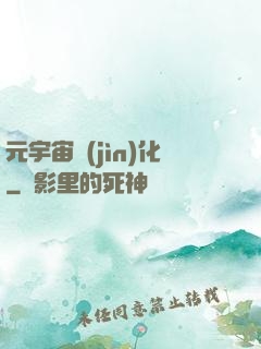 元宇宙進(jìn)化