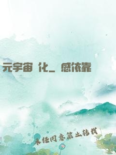 元宇宙進化
