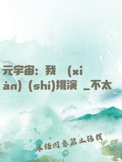 元宇宙：我從現(xiàn)實(shí)挑演員