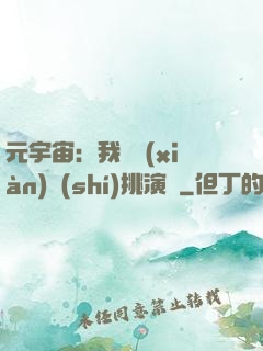 元宇宙：我從現(xiàn)實(shí)挑演員