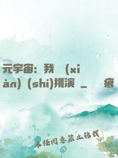 元宇宙：我從現(xiàn)實(shí)挑演員