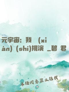 元宇宙：我從現(xiàn)實(shí)挑演員