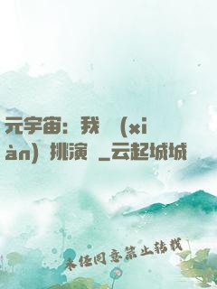 元宇宙：我從現(xiàn)實挑演員