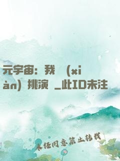 元宇宙：我從現(xiàn)實挑演員