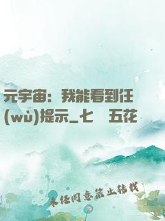 元宇宙：我能看到任務(wù)提示