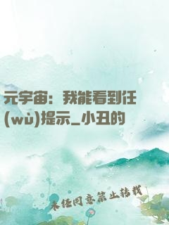 元宇宙：我能看到任務(wù)提示