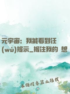 元宇宙：我能看到任務(wù)提示