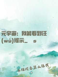 元宇宙：我能看到任務(wù)提示