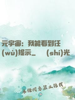 元宇宙：我能看到任務(wù)提示